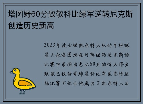 塔图姆60分致敬科比绿军逆转尼克斯创造历史新高