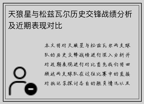 天狼星与松兹瓦尔历史交锋战绩分析及近期表现对比