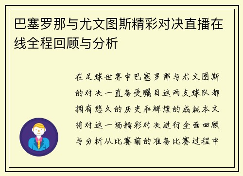 巴塞罗那与尤文图斯精彩对决直播在线全程回顾与分析