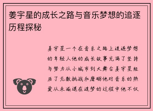 姜宇星的成长之路与音乐梦想的追逐历程探秘