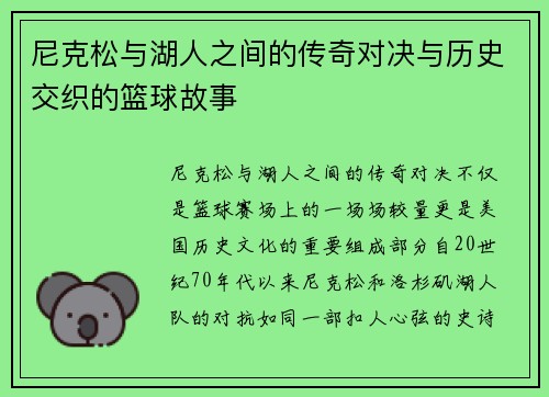 尼克松与湖人之间的传奇对决与历史交织的篮球故事