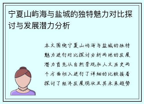 宁夏山屿海与盐城的独特魅力对比探讨与发展潜力分析