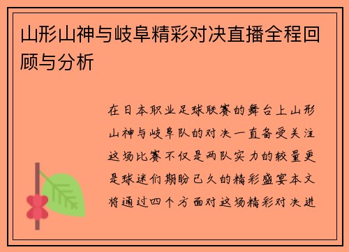 山形山神与岐阜精彩对决直播全程回顾与分析