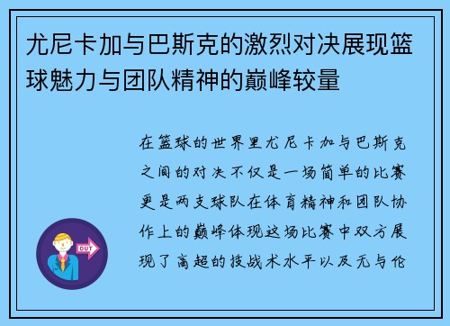 尤尼卡加与巴斯克的激烈对决展现篮球魅力与团队精神的巅峰较量