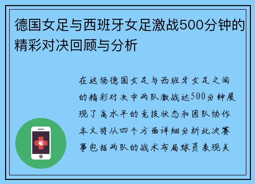德国女足与西班牙女足激战500分钟的精彩对决回顾与分析