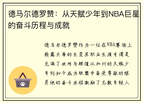 德马尔德罗赞：从天赋少年到NBA巨星的奋斗历程与成就