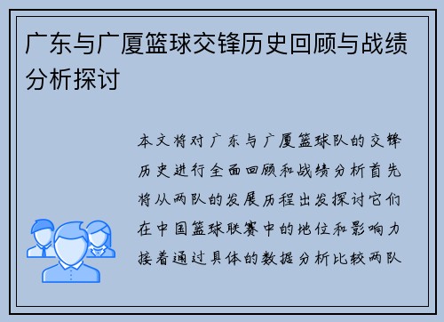 广东与广厦篮球交锋历史回顾与战绩分析探讨