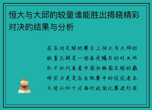 恒大与大邱的较量谁能胜出揭晓精彩对决的结果与分析