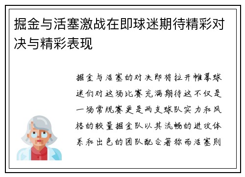 掘金与活塞激战在即球迷期待精彩对决与精彩表现