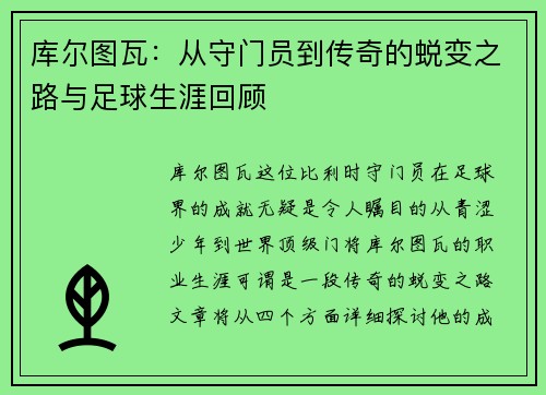 库尔图瓦：从守门员到传奇的蜕变之路与足球生涯回顾
