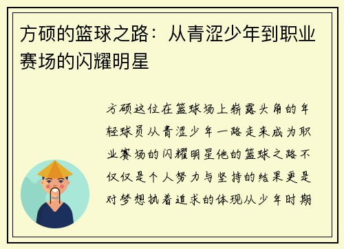 方硕的篮球之路：从青涩少年到职业赛场的闪耀明星