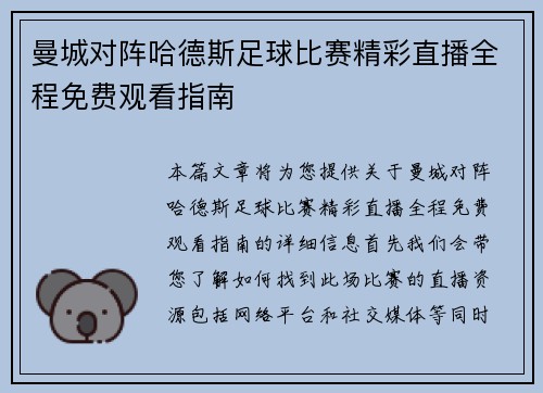 曼城对阵哈德斯足球比赛精彩直播全程免费观看指南