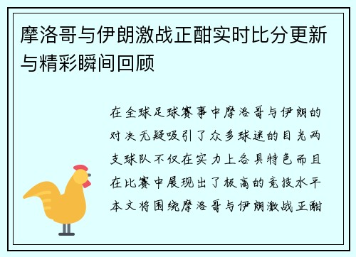 摩洛哥与伊朗激战正酣实时比分更新与精彩瞬间回顾