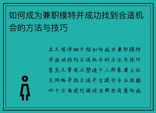 如何成为兼职模特并成功找到合适机会的方法与技巧