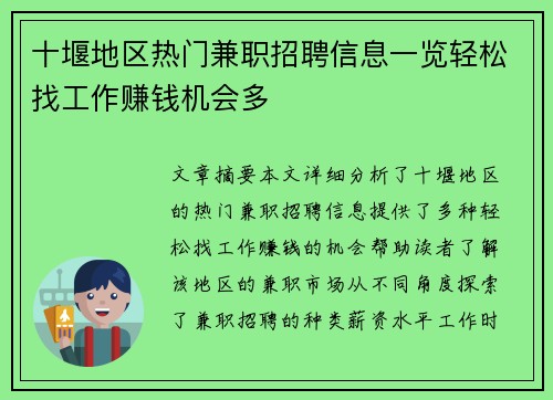 十堰地区热门兼职招聘信息一览轻松找工作赚钱机会多