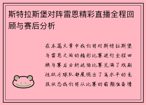 斯特拉斯堡对阵雷恩精彩直播全程回顾与赛后分析