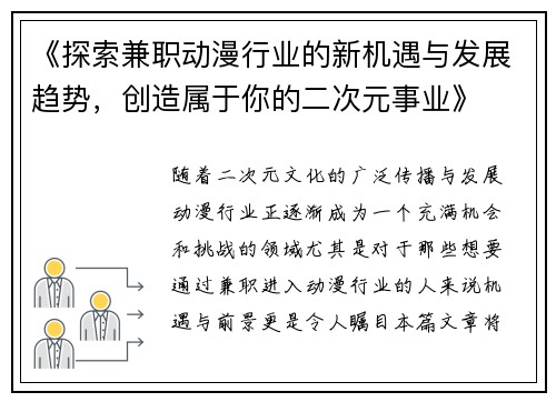 《探索兼职动漫行业的新机遇与发展趋势，创造属于你的二次元事业》