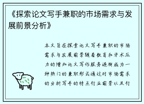 《探索论文写手兼职的市场需求与发展前景分析》