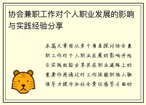 协会兼职工作对个人职业发展的影响与实践经验分享