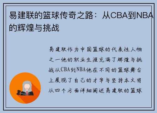 易建联的篮球传奇之路：从CBA到NBA的辉煌与挑战