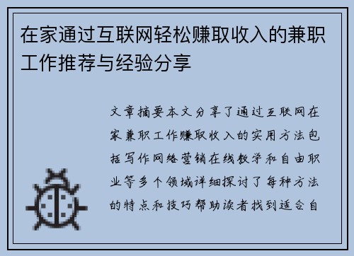 在家通过互联网轻松赚取收入的兼职工作推荐与经验分享