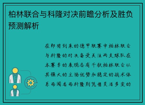 柏林联合与科隆对决前瞻分析及胜负预测解析