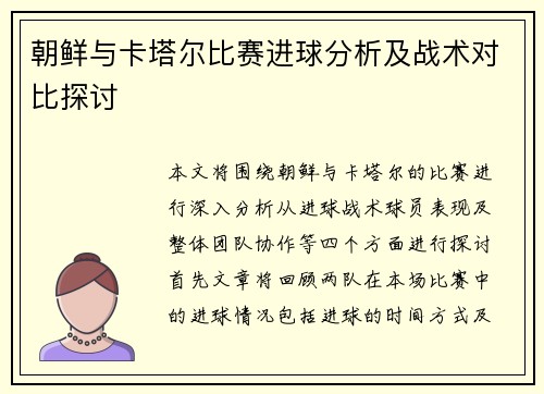 朝鲜与卡塔尔比赛进球分析及战术对比探讨