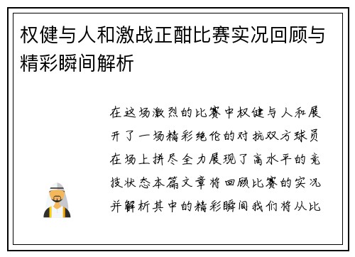 权健与人和激战正酣比赛实况回顾与精彩瞬间解析