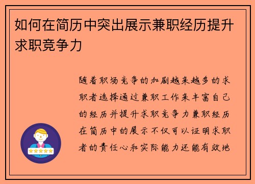如何在简历中突出展示兼职经历提升求职竞争力