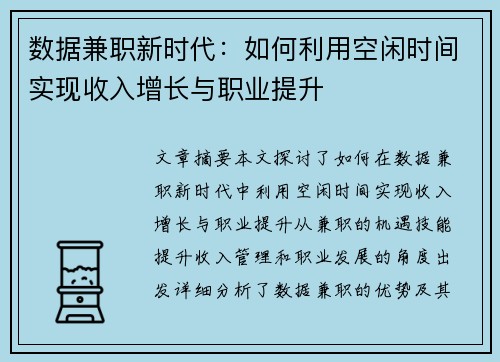 数据兼职新时代：如何利用空闲时间实现收入增长与职业提升