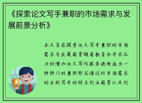 《探索论文写手兼职的市场需求与发展前景分析》