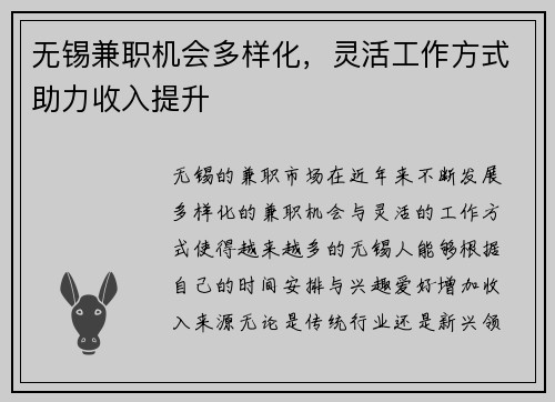 无锡兼职机会多样化，灵活工作方式助力收入提升