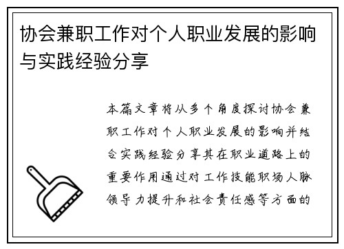 协会兼职工作对个人职业发展的影响与实践经验分享