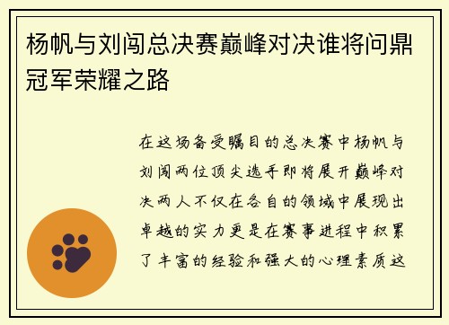 杨帆与刘闯总决赛巅峰对决谁将问鼎冠军荣耀之路