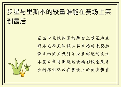 步星与里斯本的较量谁能在赛场上笑到最后