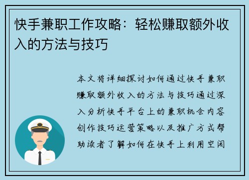 快手兼职工作攻略：轻松赚取额外收入的方法与技巧