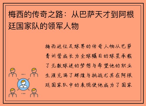 梅西的传奇之路：从巴萨天才到阿根廷国家队的领军人物