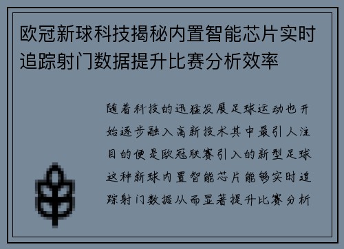 欧冠新球科技揭秘内置智能芯片实时追踪射门数据提升比赛分析效率