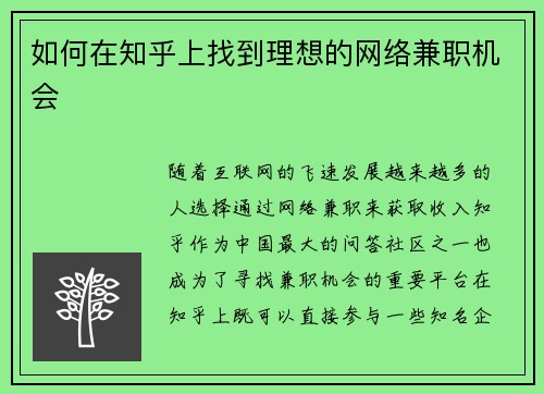 如何在知乎上找到理想的网络兼职机会