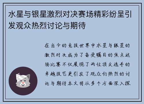水星与银星激烈对决赛场精彩纷呈引发观众热烈讨论与期待