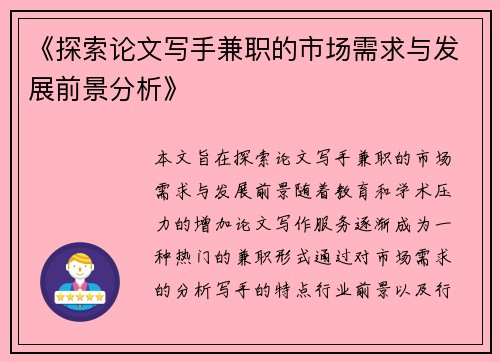 《探索论文写手兼职的市场需求与发展前景分析》