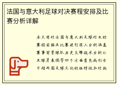 法国与意大利足球对决赛程安排及比赛分析详解