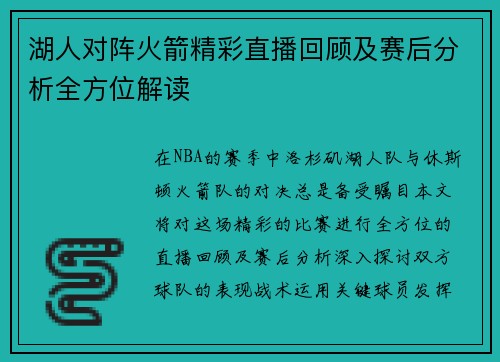 湖人对阵火箭精彩直播回顾及赛后分析全方位解读
