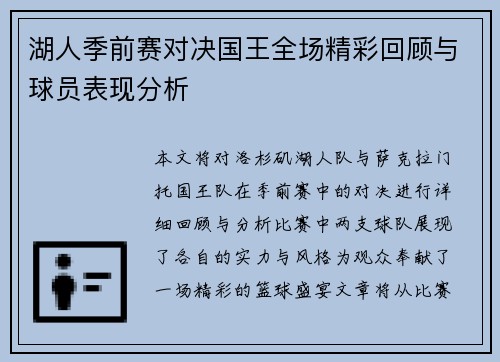 湖人季前赛对决国王全场精彩回顾与球员表现分析