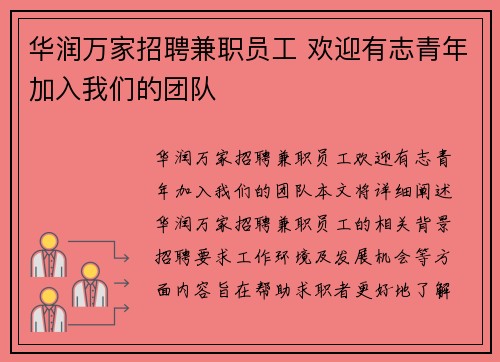 华润万家招聘兼职员工 欢迎有志青年加入我们的团队
