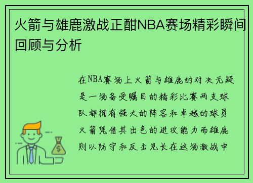 火箭与雄鹿激战正酣NBA赛场精彩瞬间回顾与分析
