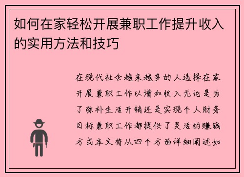 如何在家轻松开展兼职工作提升收入的实用方法和技巧