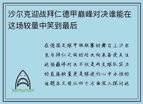 沙尔克迎战拜仁德甲巅峰对决谁能在这场较量中笑到最后