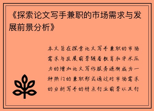 《探索论文写手兼职的市场需求与发展前景分析》