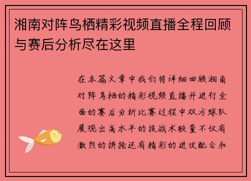 湘南对阵鸟栖精彩视频直播全程回顾与赛后分析尽在这里